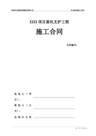 基坑支护工程施工合同范本