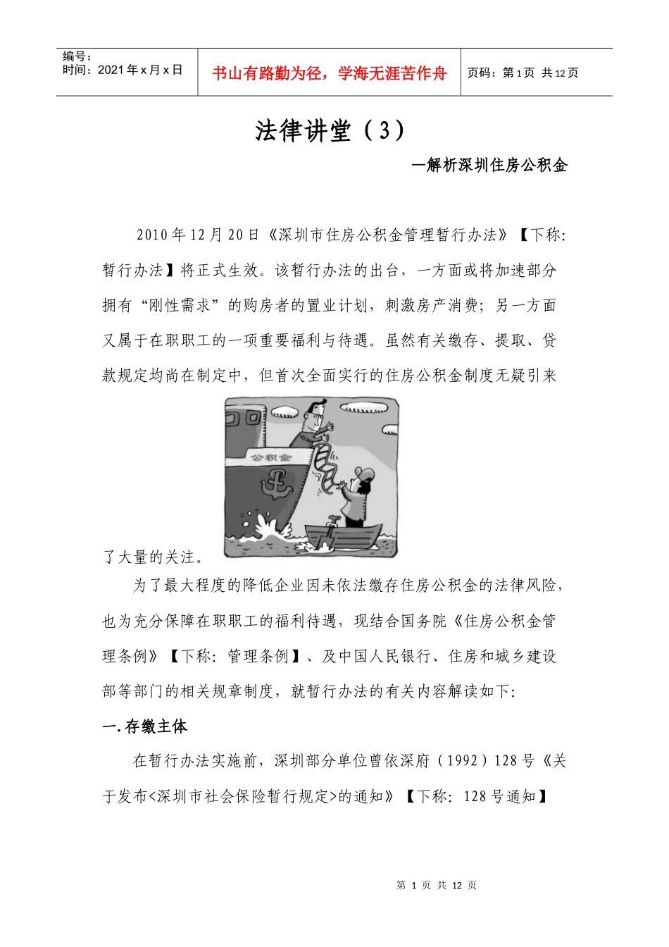 法律讲堂(3)之解析深圳住房公积金_第1页
