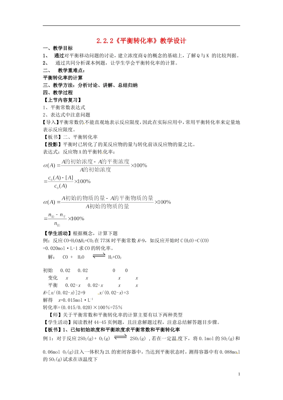 高中化学 2.2.2《平衡转化率》教学设计 鲁科版选修4_第1页