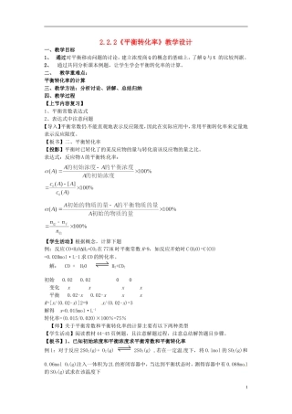 高中化学 2.2.2《平衡转化率》教学设计 鲁科版选修4