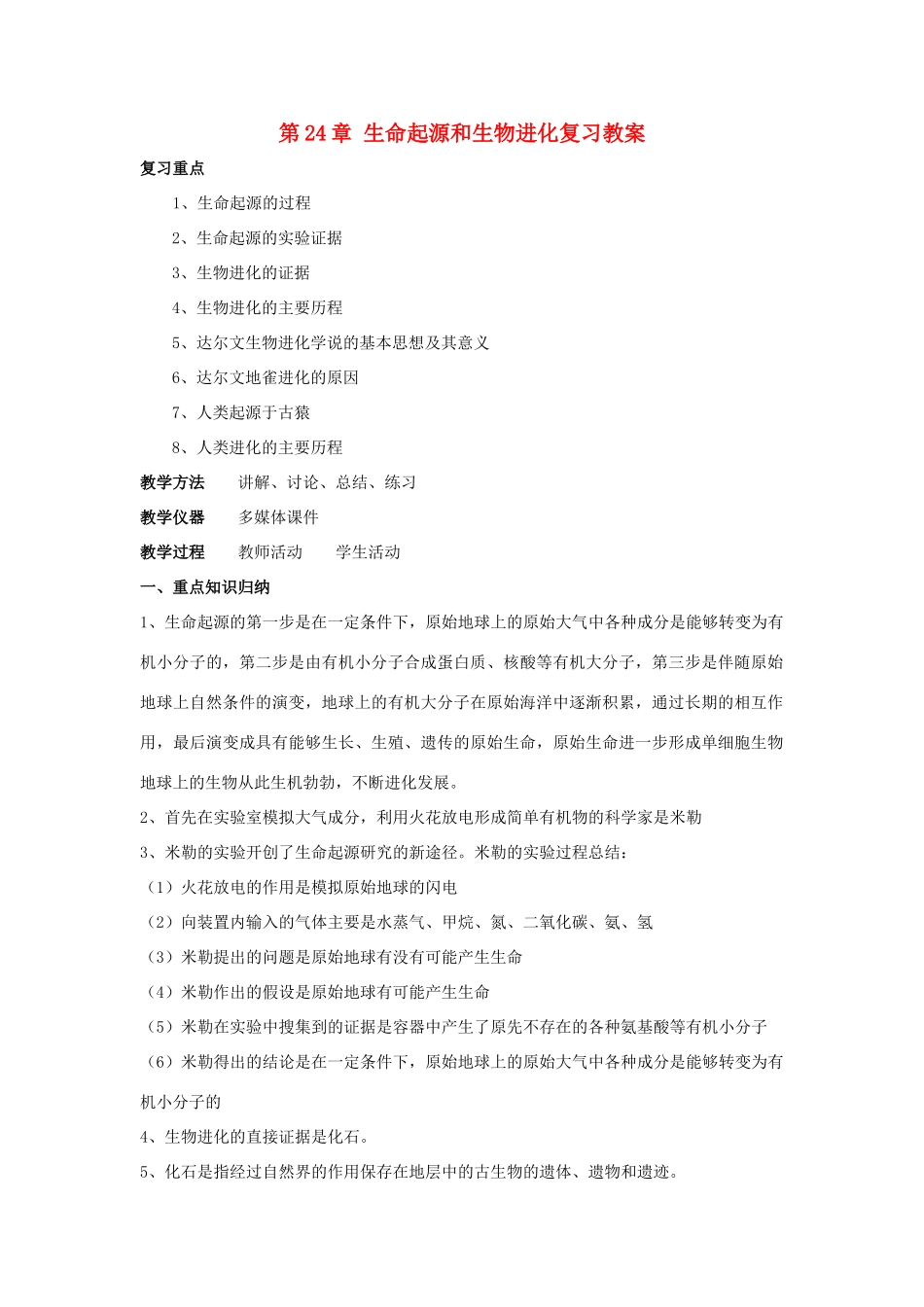 八年级生物下：第24章生命起源和八年级生物下进化复习教案苏教版_第1页