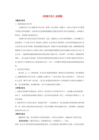 高中语文：《荷塘月色》说课稿 新人教版（07版）必修2