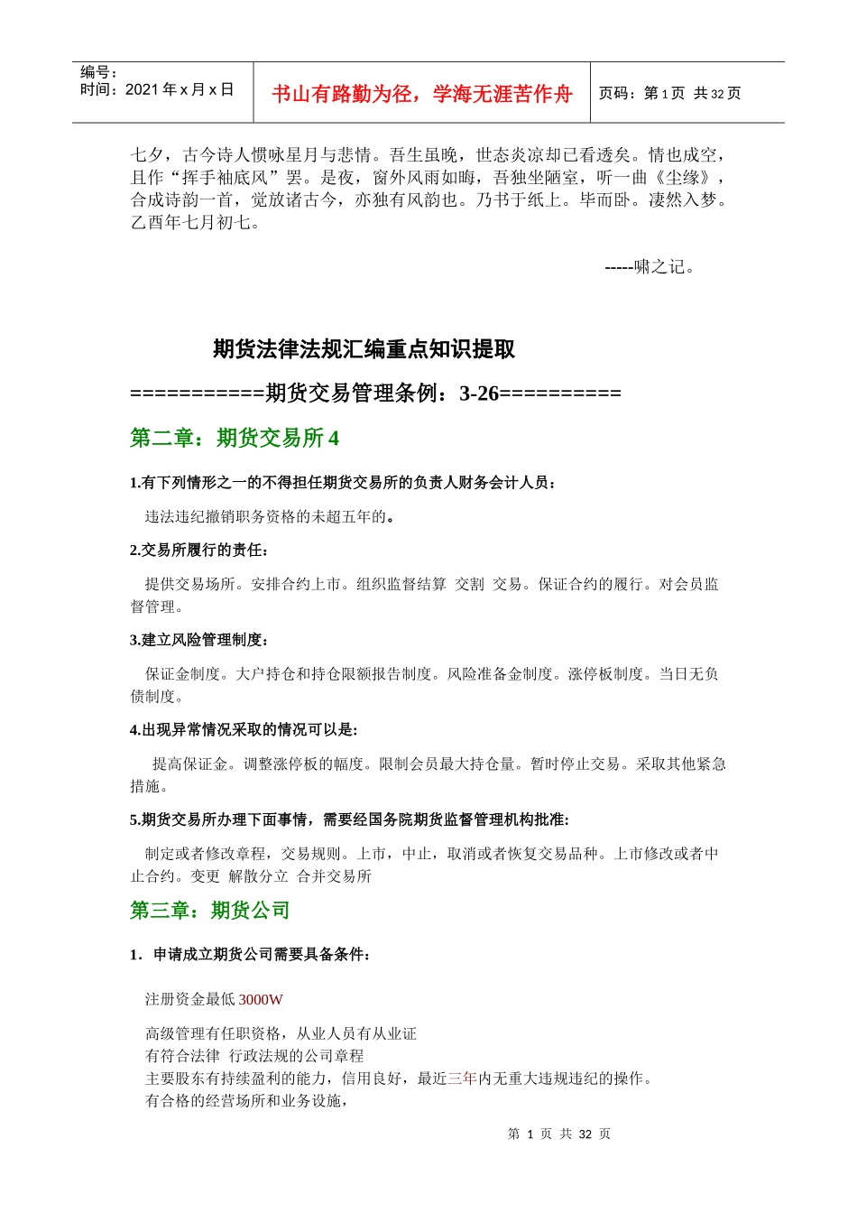 0Yawfli2010期货考试_期货法律法规汇编(考试重点归纳)基本去除一些_第1页