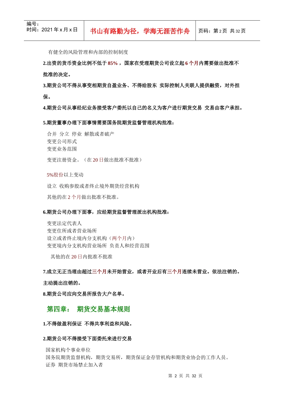 0Yawfli2010期货考试_期货法律法规汇编(考试重点归纳)基本去除一些_第2页