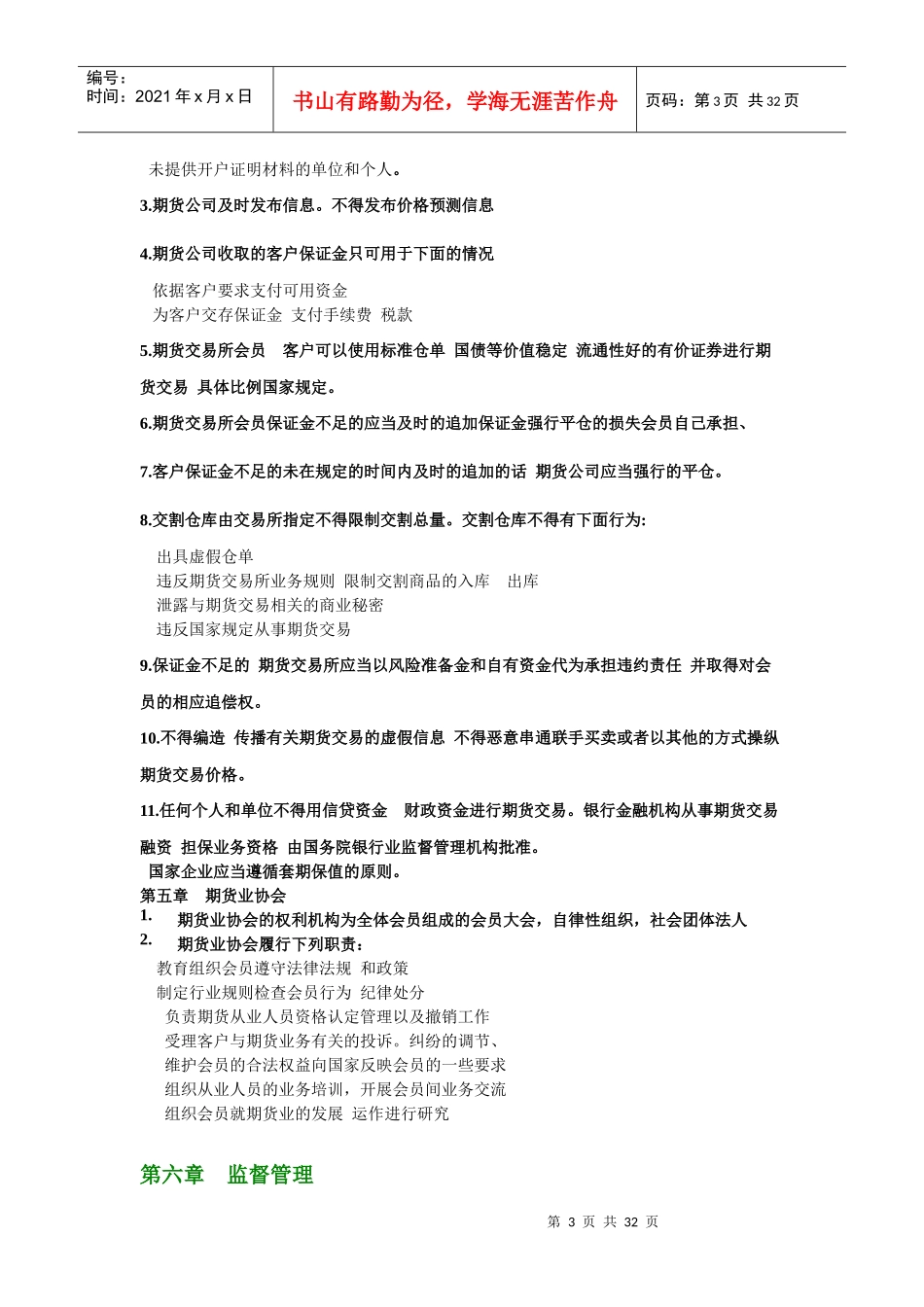 0Yawfli2010期货考试_期货法律法规汇编(考试重点归纳)基本去除一些_第3页
