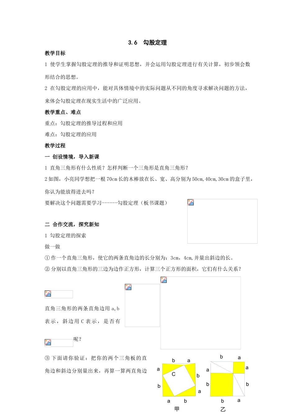 八年级数学上：3.6  勾股定理教案（湘教版）_第1页