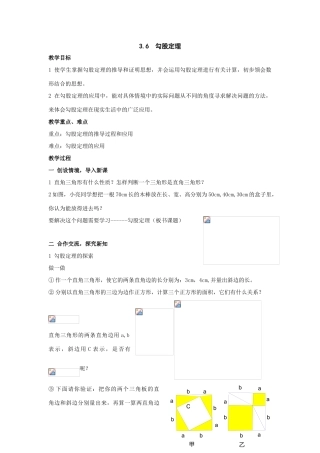八年级数学上：3.6  勾股定理教案（湘教版）