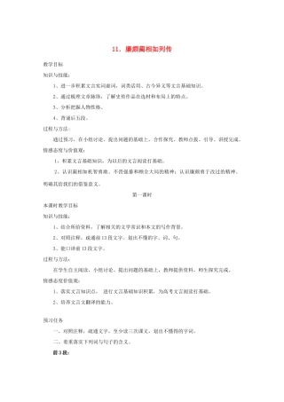 高中语文 11 廉颇蔺相如列传（第1课时）预习案 新人教版必修4-新人教版高一必修4语文教案
