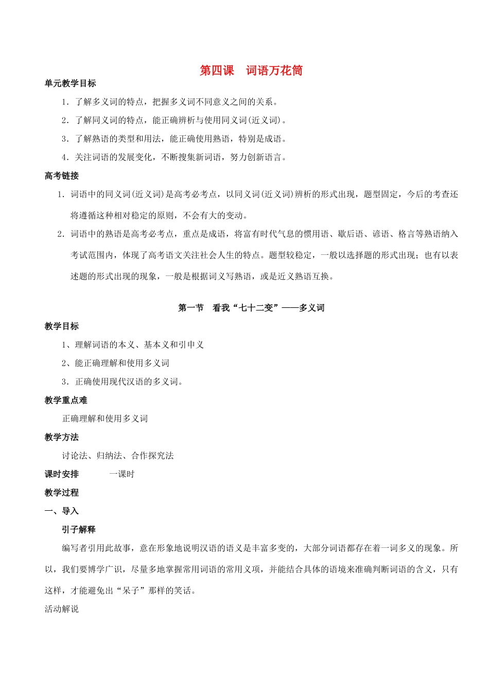 高中语文 第四课 词语万花筒教案 新人教版选修《语言文字应用》_第1页