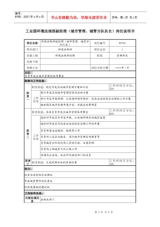 工业园环境法规部副经理（城市管理、城管分队队长）岗位说明书