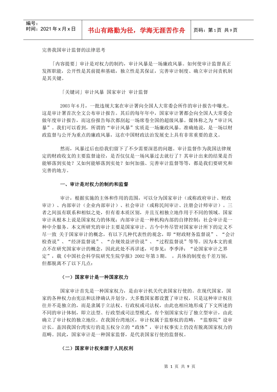 完善我国审计监督的法律思考_第1页