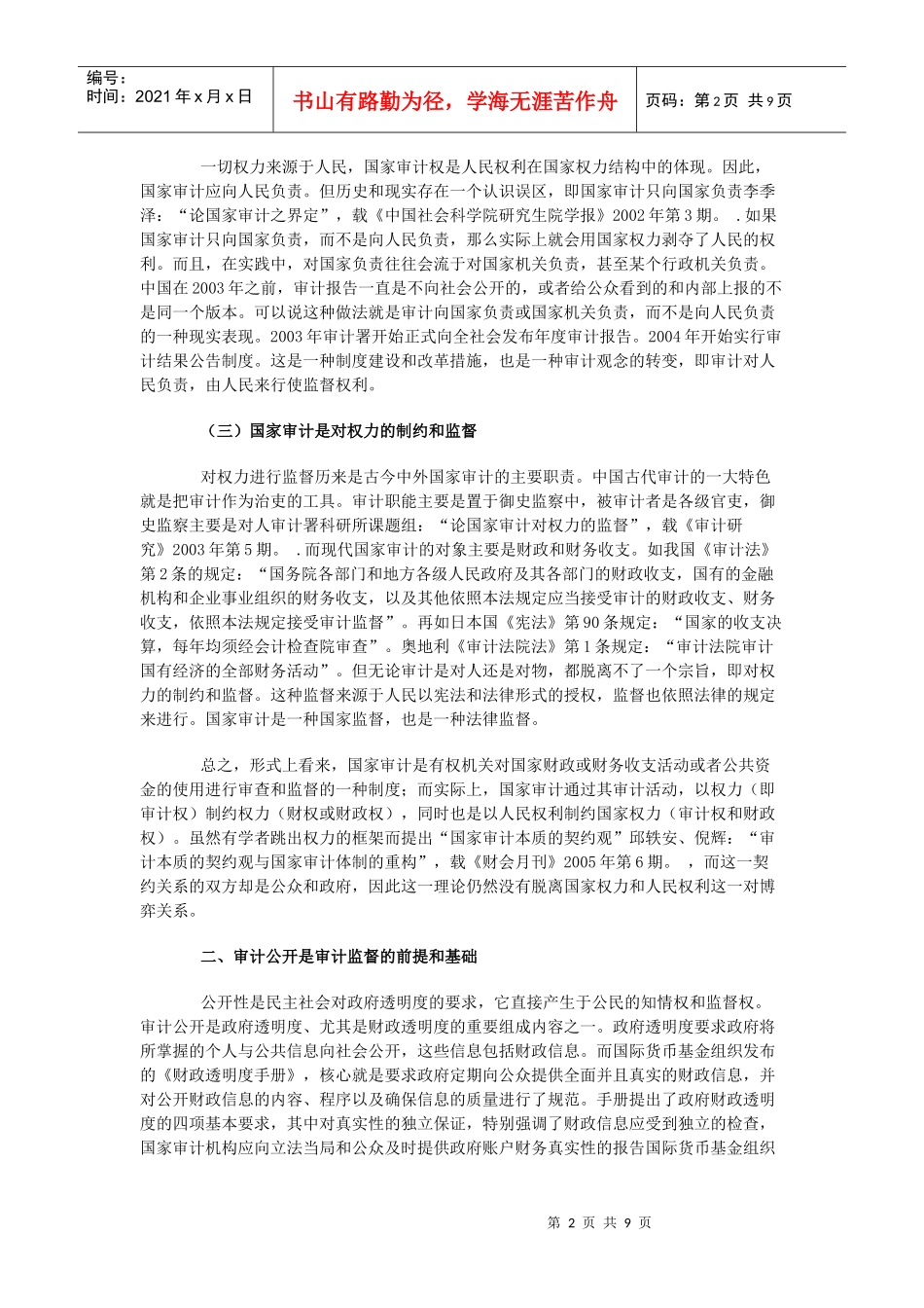 完善我国审计监督的法律思考_第2页