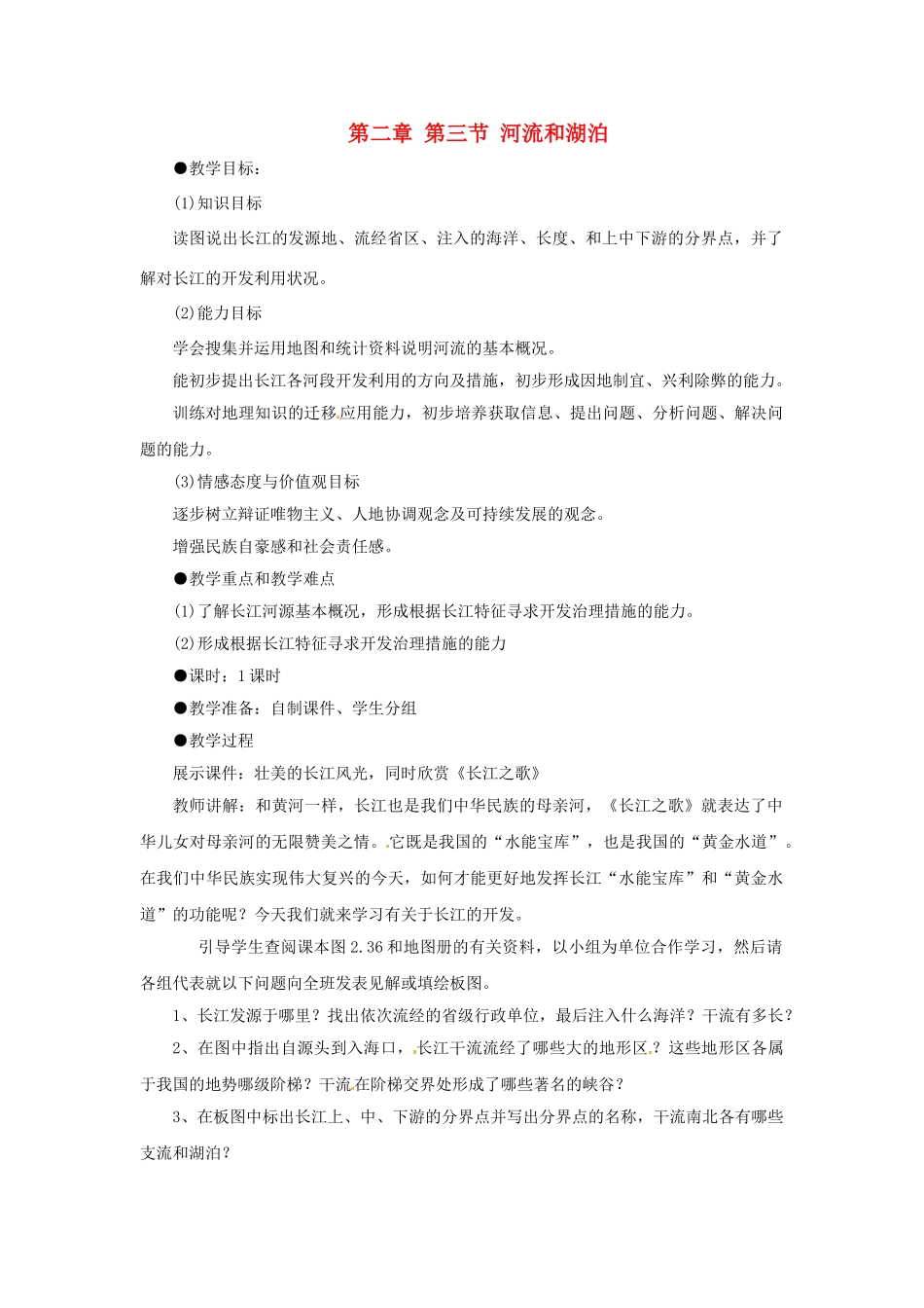 湖南省衡阳市逸夫中学八年级地理上册 第二章 第三节 河流和湖泊教案 新人教版_第1页