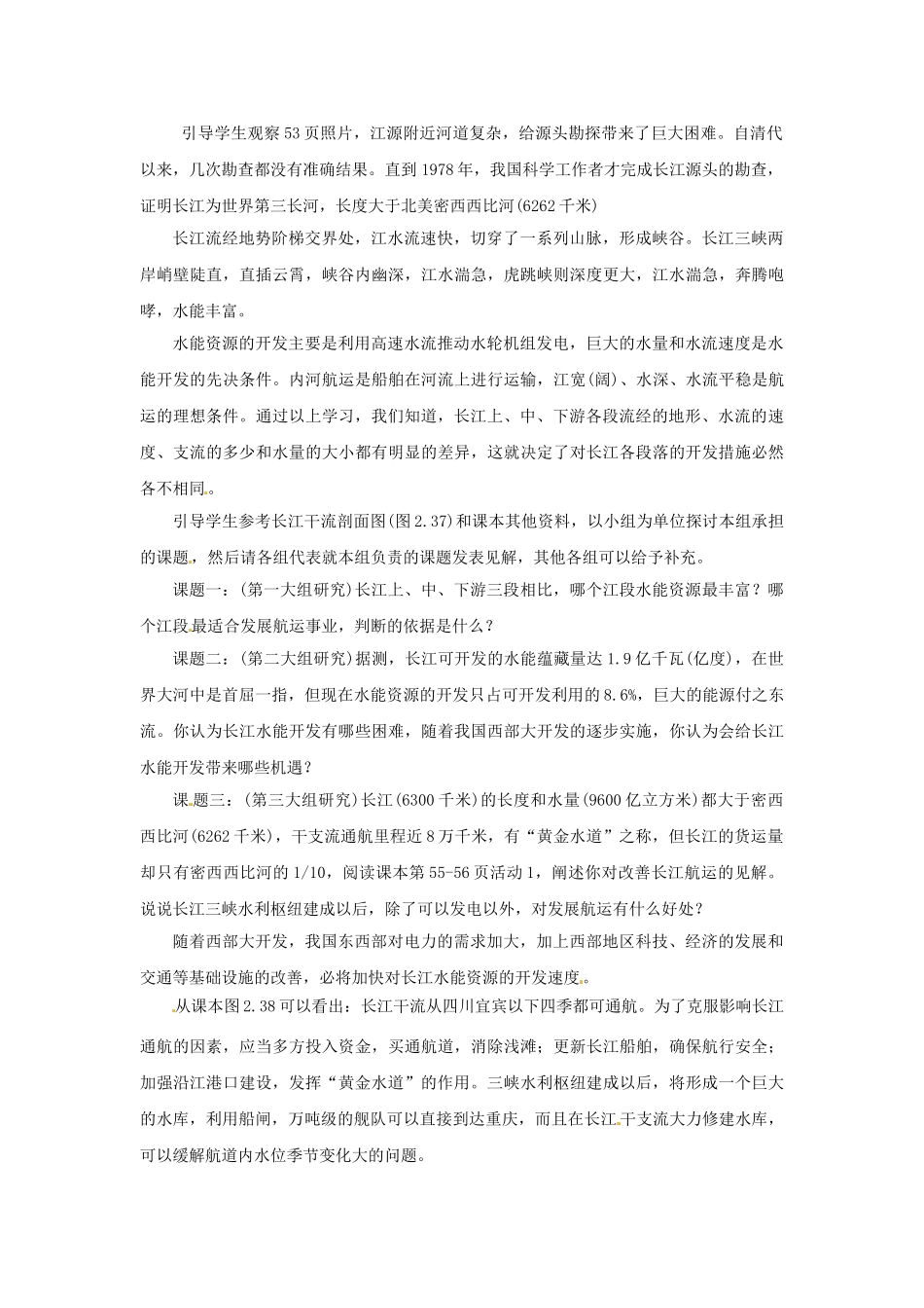 湖南省衡阳市逸夫中学八年级地理上册 第二章 第三节 河流和湖泊教案 新人教版_第2页