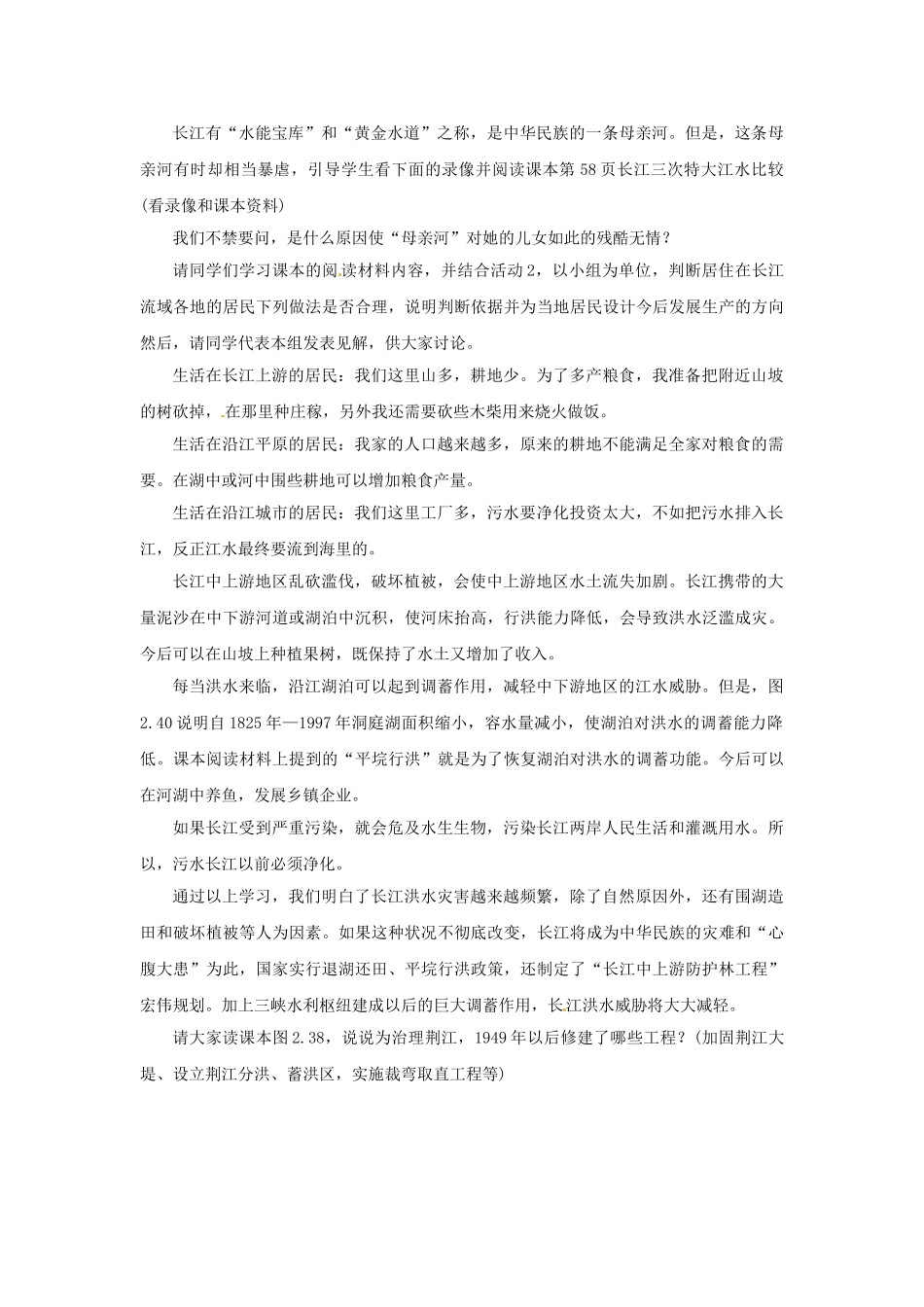 湖南省衡阳市逸夫中学八年级地理上册 第二章 第三节 河流和湖泊教案 新人教版_第3页