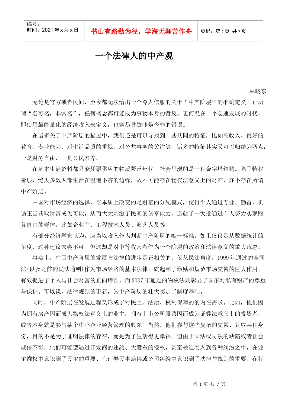 一个法律人的中产观_第1页