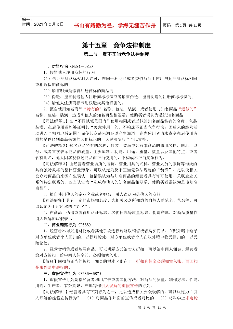 【财会税务】第十五章竞争法律制度_第1页