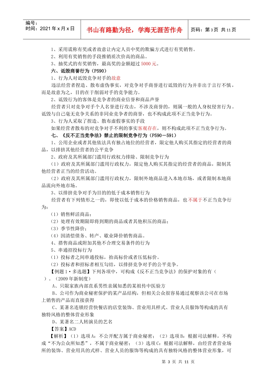 【财会税务】第十五章竞争法律制度_第3页