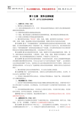 【财会税务】第十五章竞争法律制度