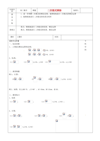 江苏省沭阳县银河学校初中部九年级数学 二次根式乘除教案（2） 苏科版