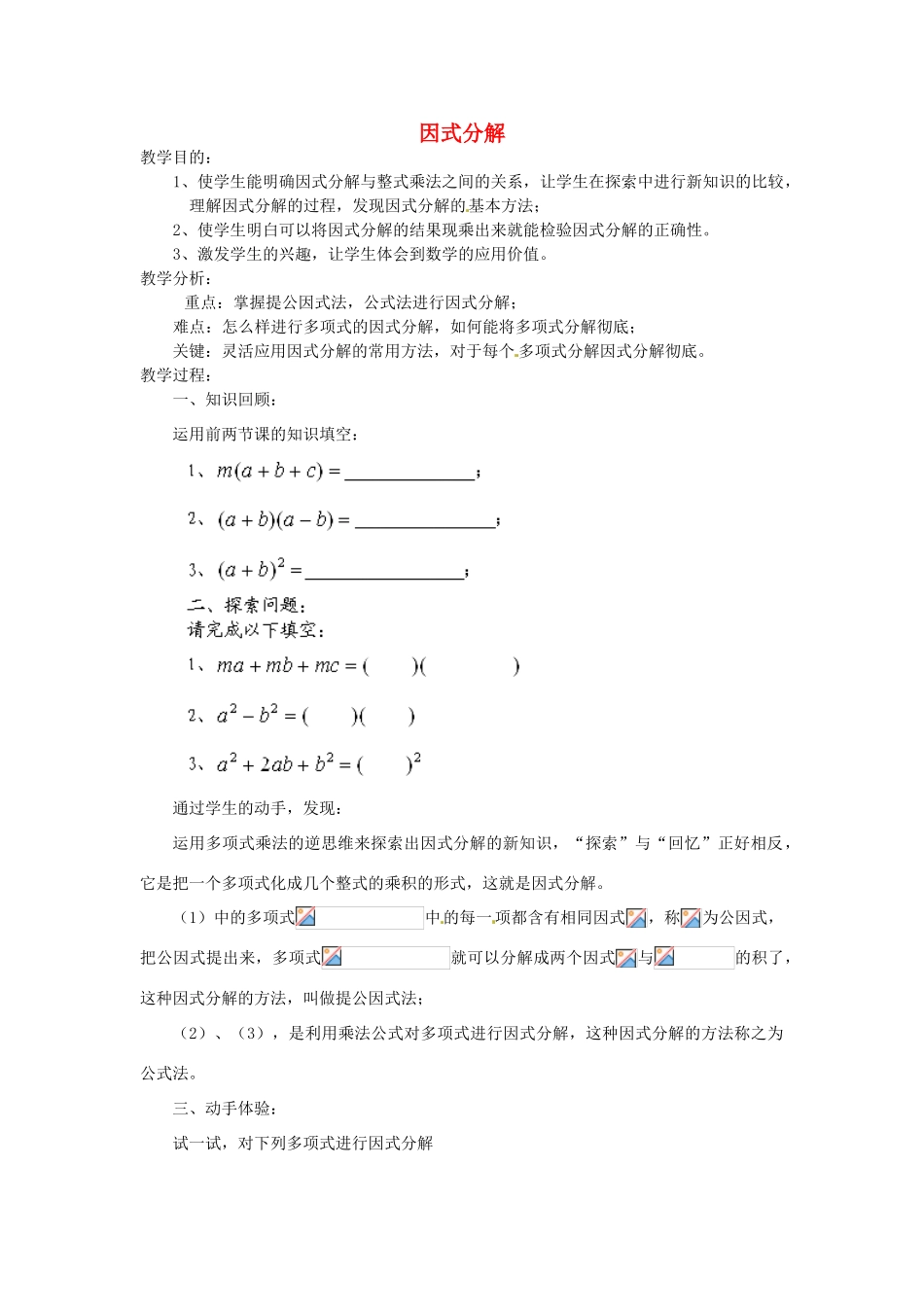 福建省惠安东周中学八年级数学上册 12.5.1 因式分解教案 （新版）华东师大版_第1页