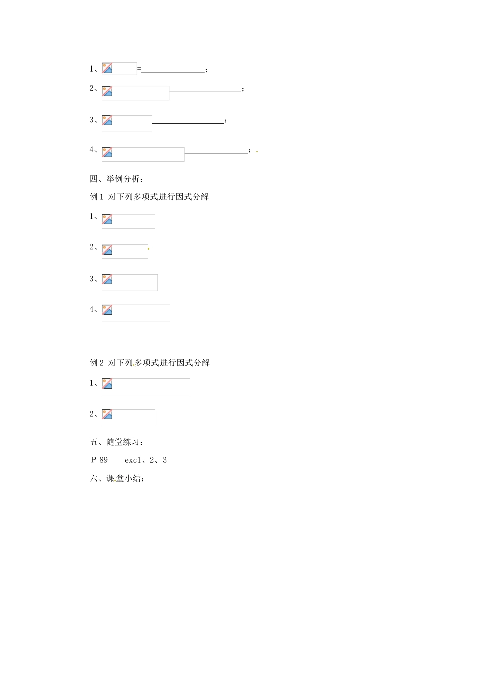 福建省惠安东周中学八年级数学上册 12.5.1 因式分解教案 （新版）华东师大版_第2页