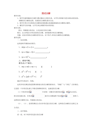 福建省惠安东周中学八年级数学上册 12.5.1 因式分解教案 （新版）华东师大版