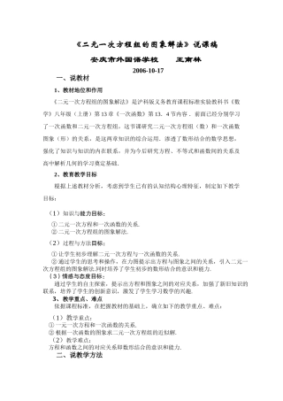 华师大版八年级上册数学二元一次方程组的图象解法说课稿