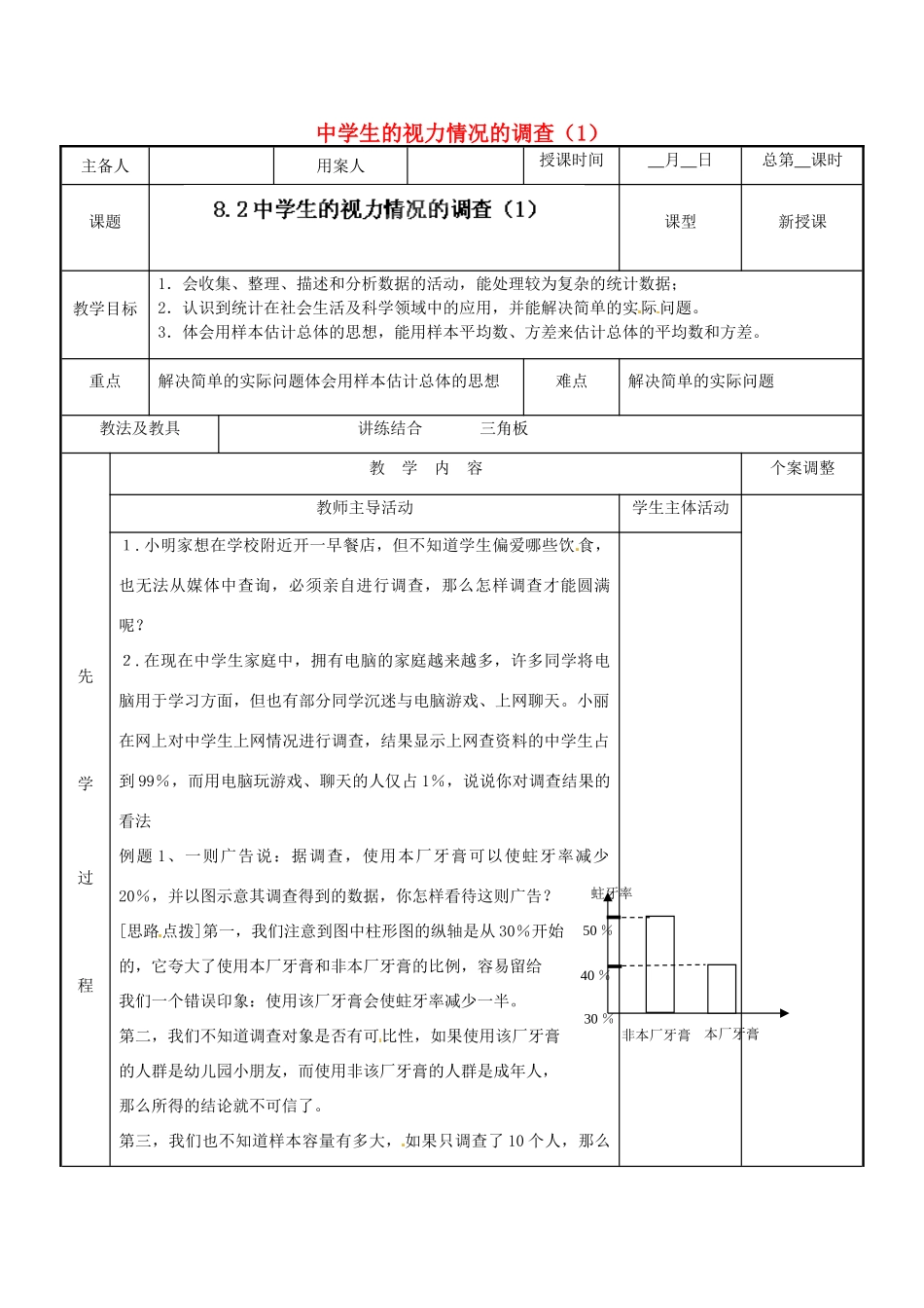 江苏省新沂市第二中学九年级数学下册 8.2 中学生的视力情况的调查教案（1） 苏科版_第1页