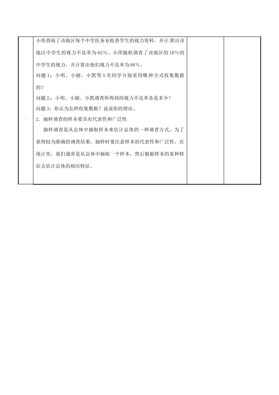 江苏省新沂市第二中学九年级数学下册 8.2 中学生的视力情况的调查教案（1） 苏科版_第3页