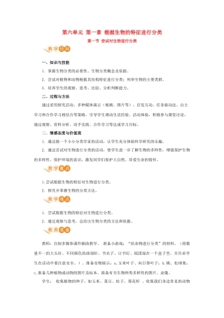八年级生物上册 第六单元 生物的多样性及其保护 第一章 根据生物的特征进行分类 第一节 尝试对生物进行分类教案 （新版）新人教版-（新版）新人教版初中八年级上册生物教案