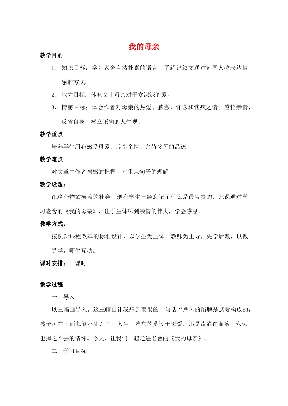 高中语文 我的母亲教案 粤教版必修2_第1页