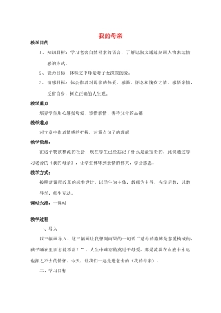 高中语文 我的母亲教案 粤教版必修2