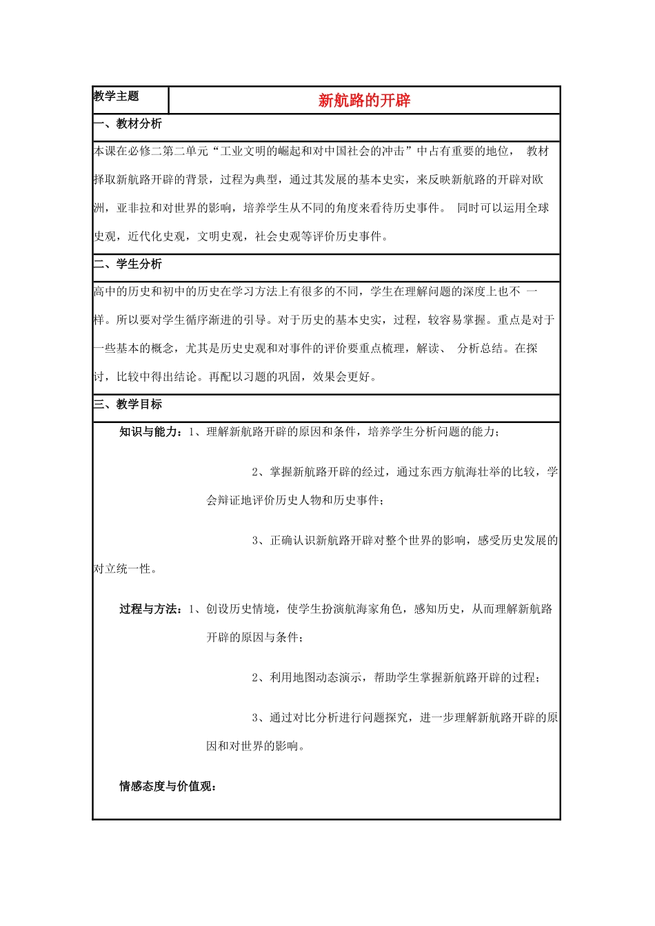 高中历史 第7课 新航路的开辟教案32 岳麓版必修2-岳麓版高一必修2历史教案_第1页