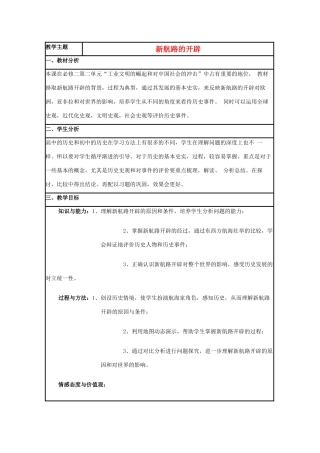 高中历史 第7课 新航路的开辟教案32 岳麓版必修2-岳麓版高一必修2历史教案