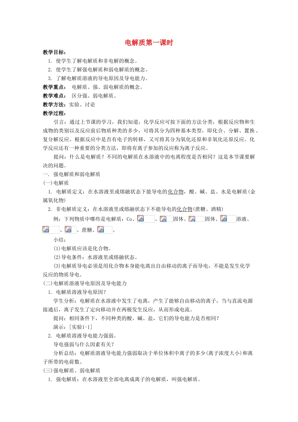 高中化学 第2章 元素与物质世界 第2节 电解质（第1课时）教案 鲁科版必修1-鲁科版高一必修1化学教案_第1页