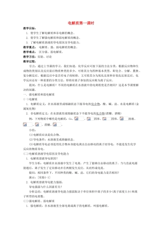 高中化学 第2章 元素与物质世界 第2节 电解质（第1课时）教案 鲁科版必修1-鲁科版高一必修1化学教案