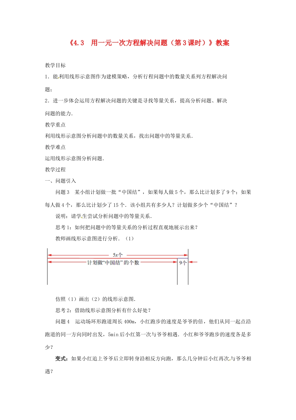 江苏省东台市唐洋镇中学七年级数学上册《4.3 用一元一次方程解决问题（第3课时）》教案 （新版）苏科版_第1页