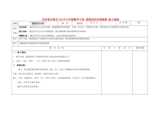 吉林省长春市104中七年级数学下册 画图形的对称教案 新人教版