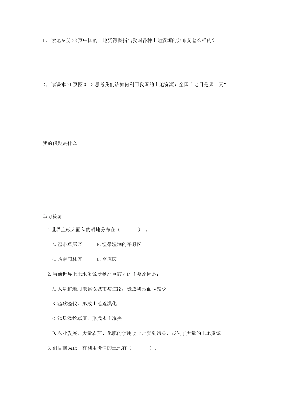 八年级地理上册 3.2 土地资源学案2（无答案） 新人教版_第2页