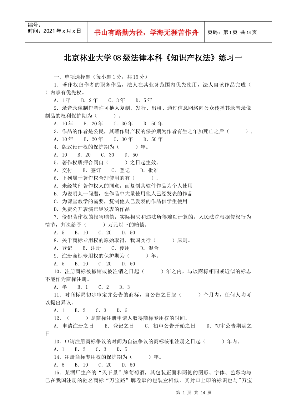 北京林业大学08级法律本科知识产权法练习一_第1页