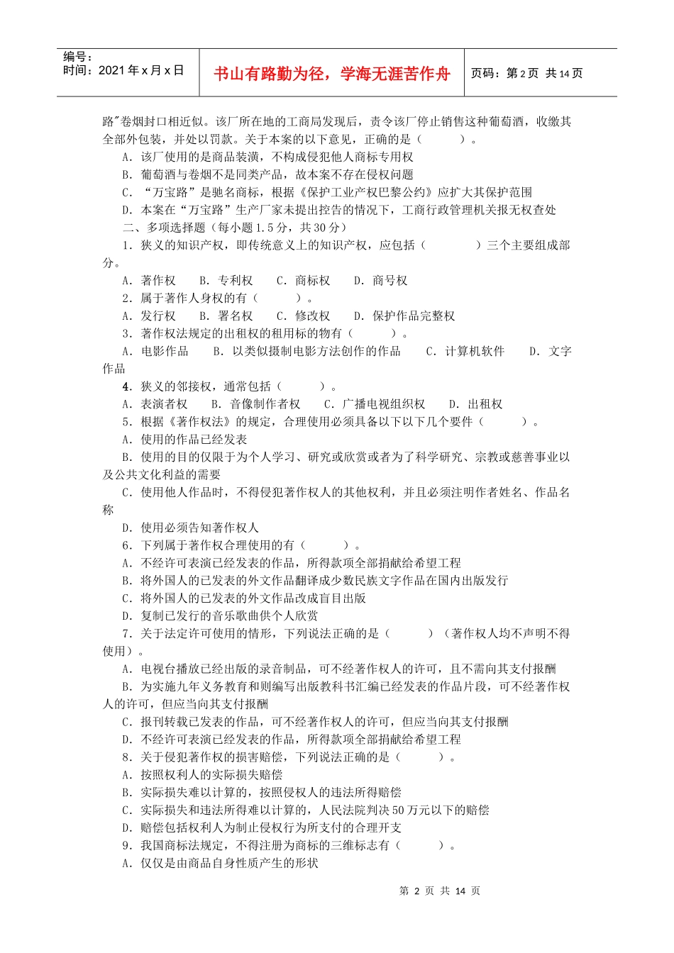北京林业大学08级法律本科知识产权法练习一_第2页