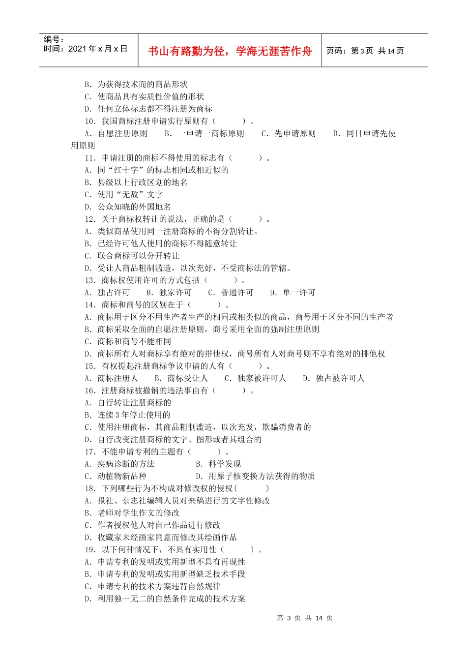 北京林业大学08级法律本科知识产权法练习一_第3页