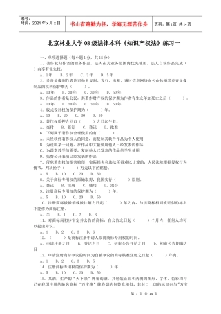 北京林业大学08级法律本科知识产权法练习一