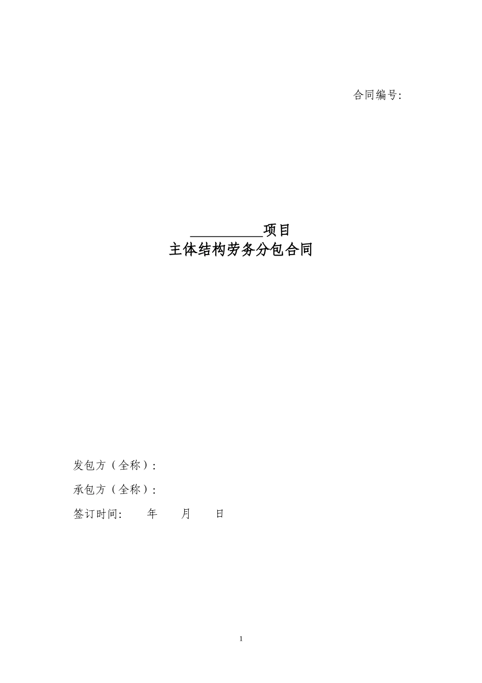 主体结构劳务分包合同_第1页