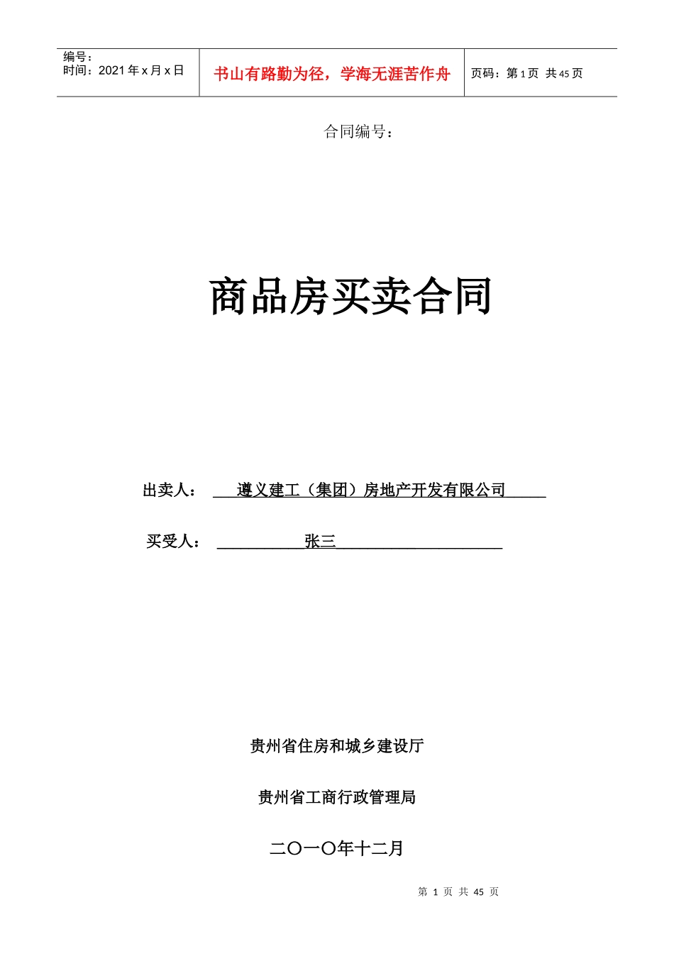《贵州省商品房买卖合同示范文本1》_第1页