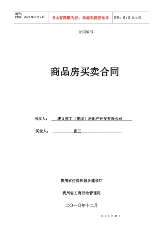 《贵州省商品房买卖合同示范文本1》