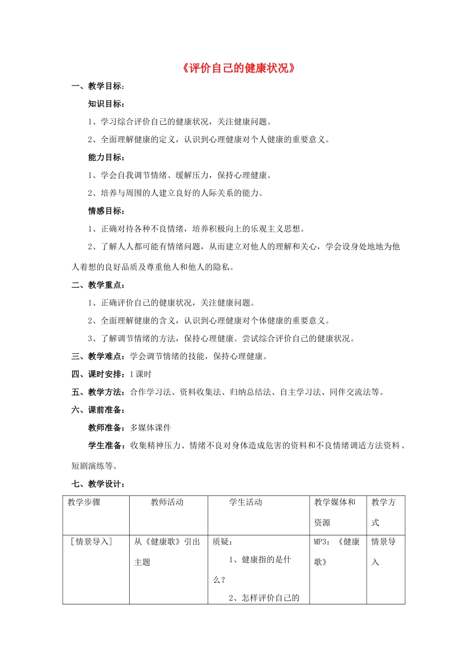 八年级生物下册 8.3.1 评价自己的健康状况教案4 （新版）新人教版_第1页