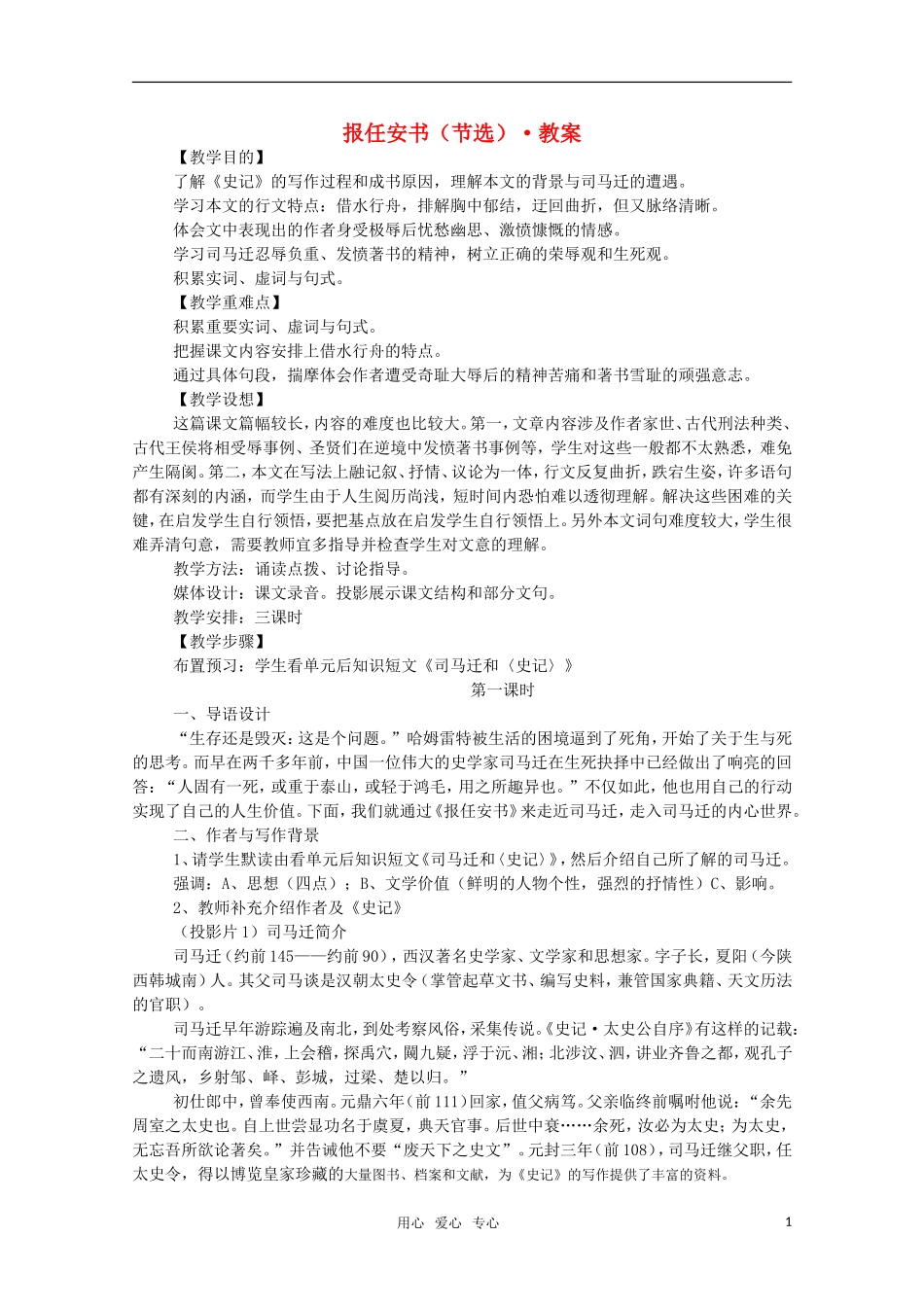 高中语文 报任安书（节选）教案 苏教语文必修4_第1页