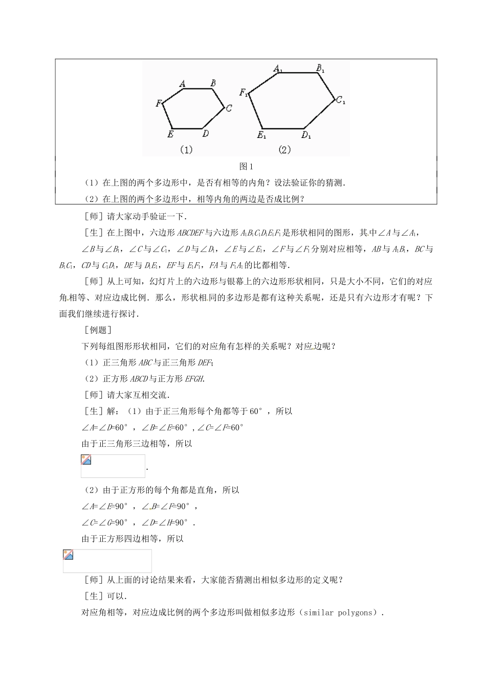 九年级数学上：19.4相似多边形教案 北京课改版_第2页